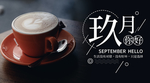 九月你好