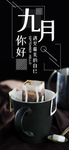 九月你好