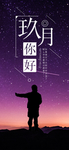 九月你好