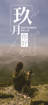 九月你好