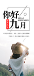 九月你好