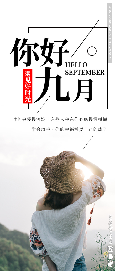 九月你好
