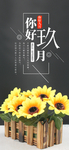 九月你好