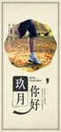 九月你好