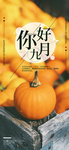 九月你好