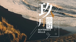 九月你好