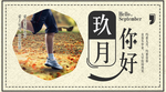 九月你好