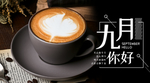 九月你好