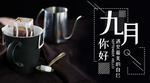 九月你好