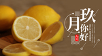 九月你好