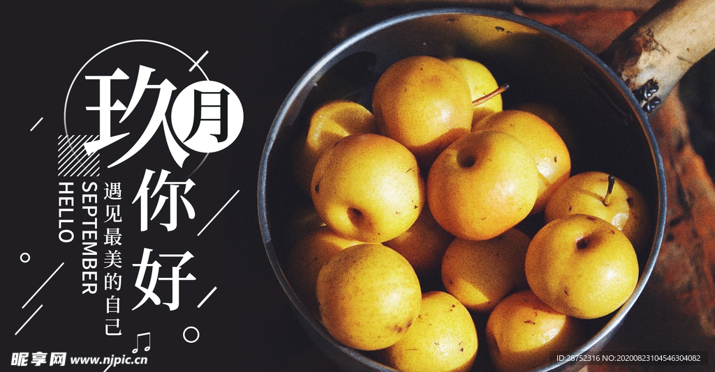 九月你好