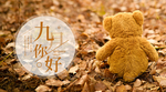九月你好
