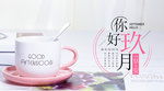 九月你好