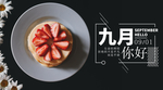九月你好