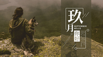 九月你好