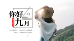 九月你好