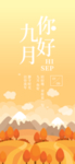 九月你好