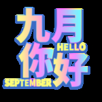 九月你好