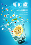 冰柠檬 柠檬海报 鲜榨柠檬