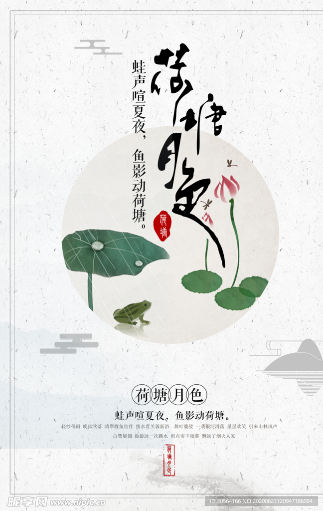 荷塘月色国风墙贴宣传海报素材