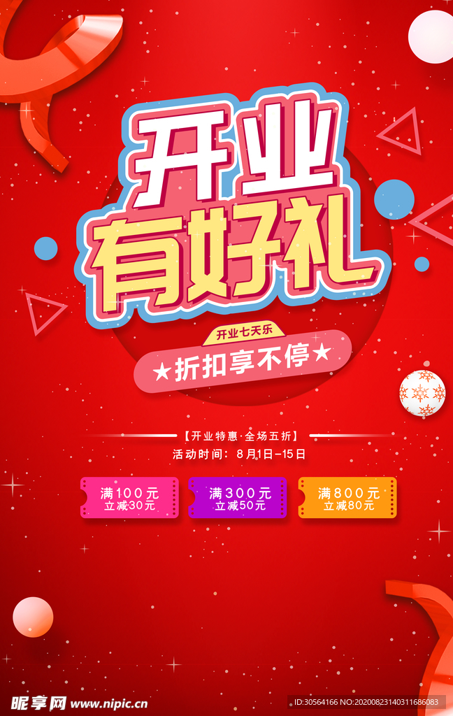 开业有好礼商场活动宣传海报