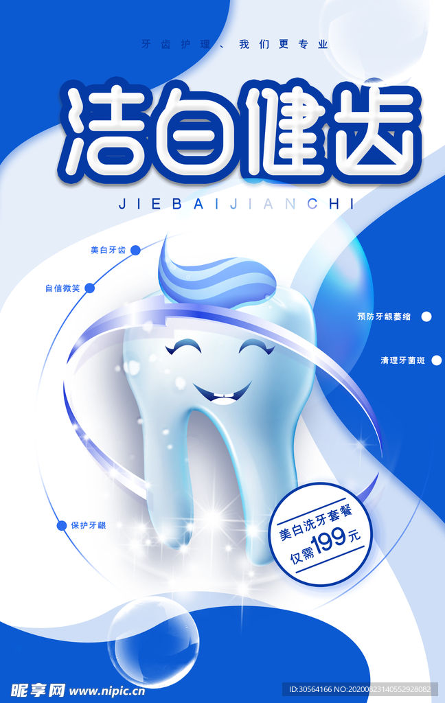 健齿洁牙活动宣传海报素材