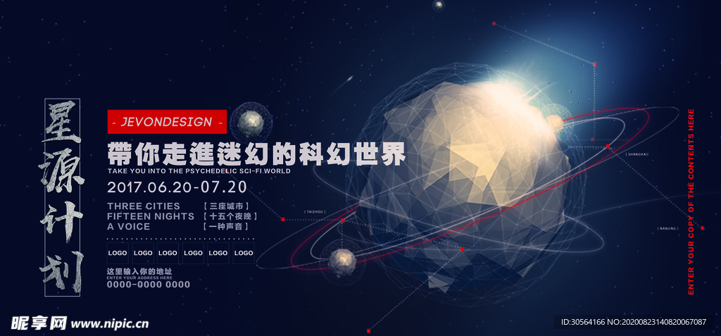 星源计划科技企业星空展板素材