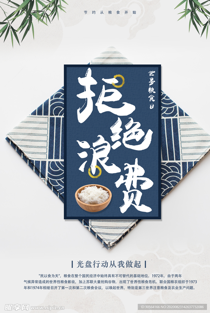拒绝浪费社会公益宣传海报素材