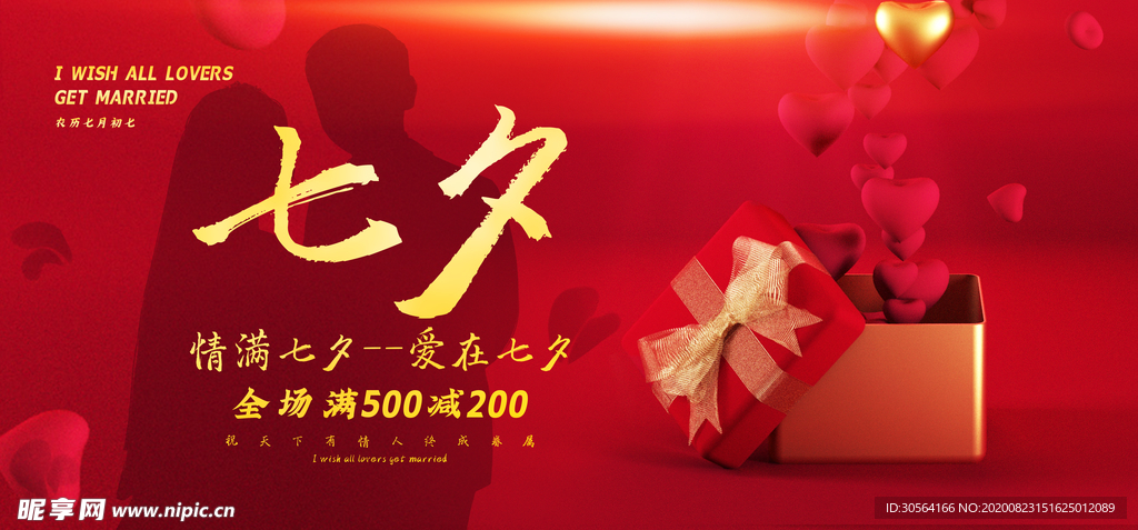 七夕传统节日促销活动宣传展板