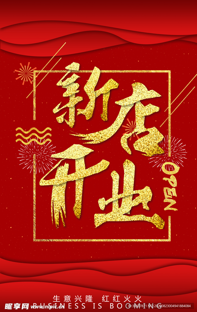 开业海报