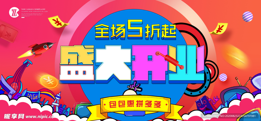 开业海报