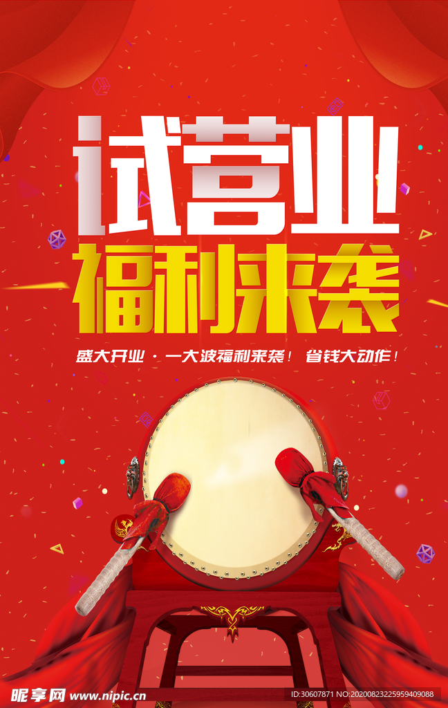 开业海报
