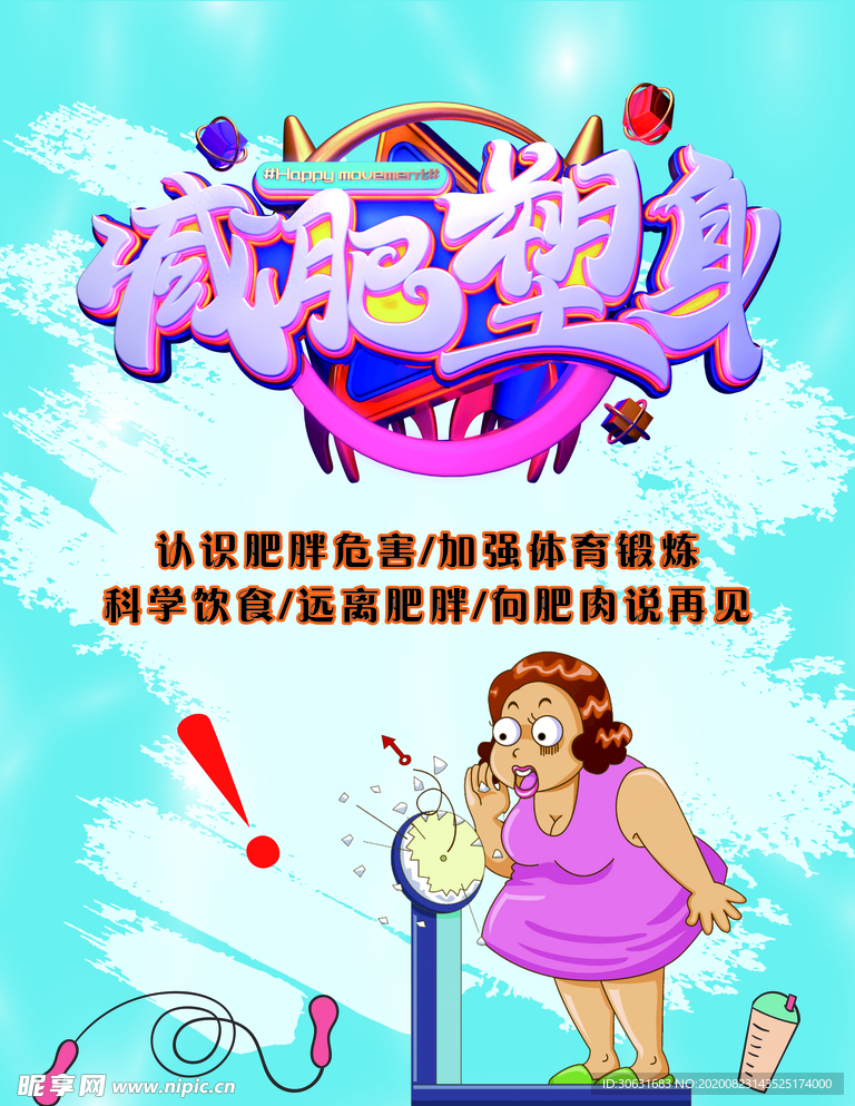 减肥塑身