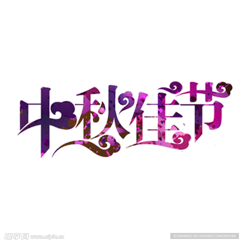 中秋字体