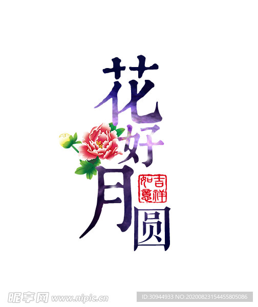 中秋字体