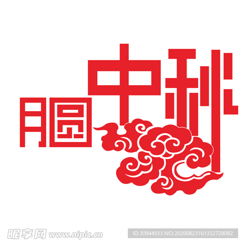 中秋字体