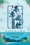 春季尚新海报