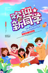 开学迎新