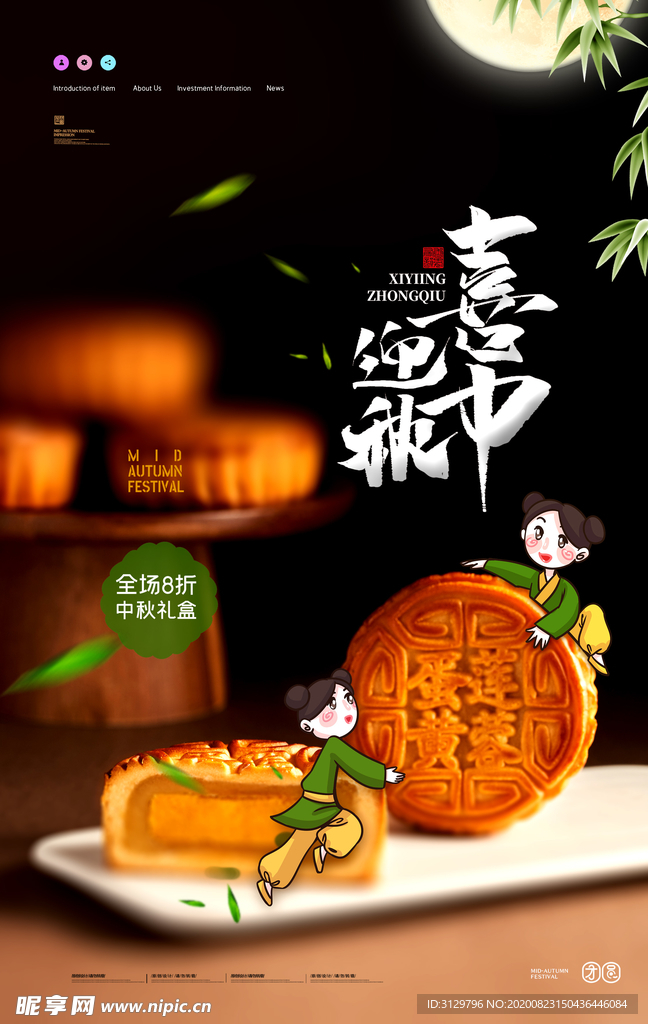 喜迎中秋月饼销售海报