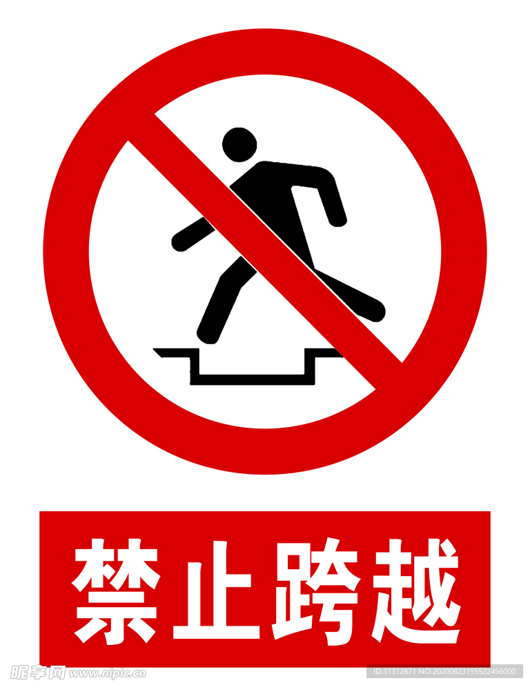 禁止跨越