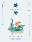 处暑