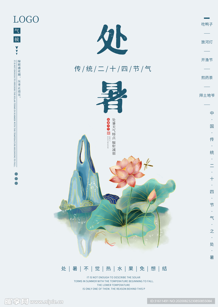 处暑