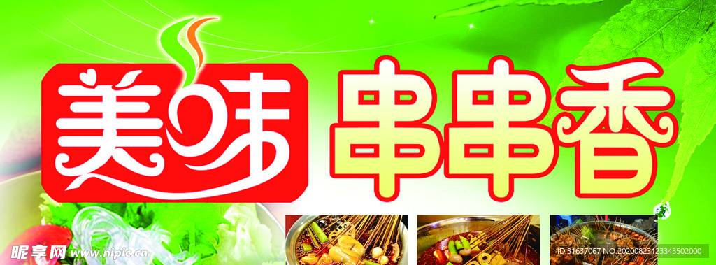 串串