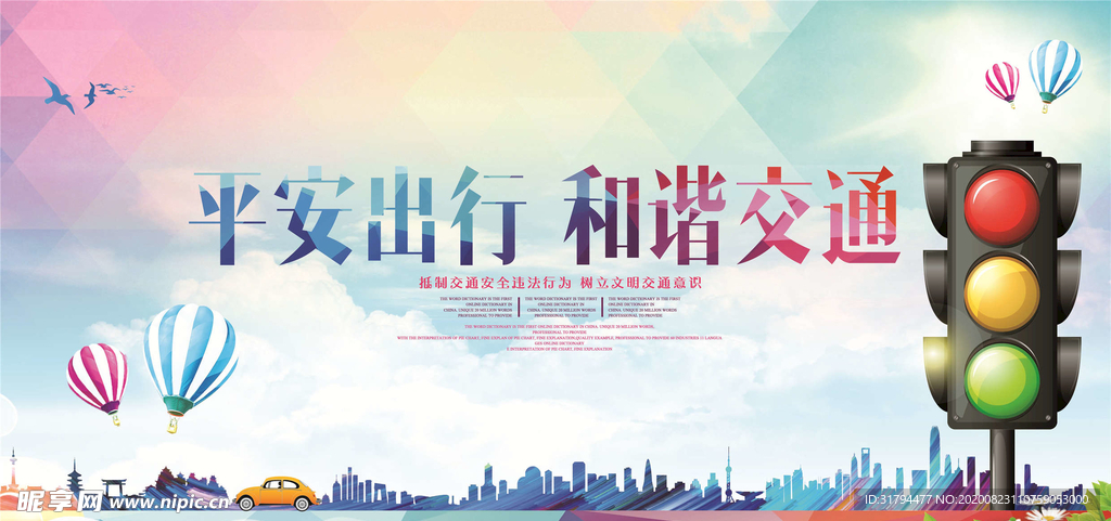 交通安全