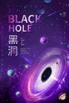 黑洞海报
