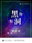 黑洞海报