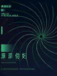 黑洞海报
