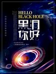 黑洞海报