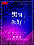 黑洞海报