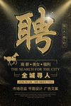 大气黑金招聘海报